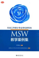 社会工作硕士专业学位研究生(MSW)教学案例集