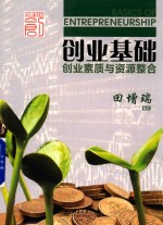 创业基础 创业素质与资源整合