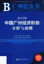 2015年中国广州经济形势分析与预测=Economy of Guangzhou in China analysis and fopecast