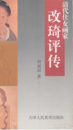 改琦评传 清代仕女画家