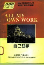 ALL MY OWN WORK（自已动手）