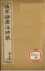 伤寒论汇注精华 第5册