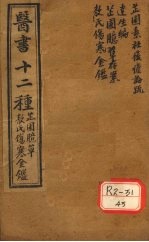 胥山老人王琢崖纂辑医书十二种 医林指月 芷园臆草存案一卷 敖氏伤寒金镜录一卷 痎虐论疏一卷 痎虐疏方一卷 达生编二帙