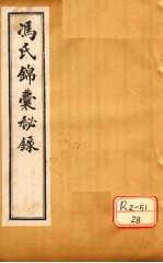 冯氏锦囊秘录杂症大小合参 卷5、卷6