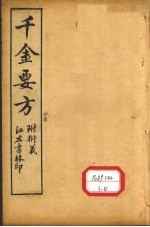 孙真人备急千金要方 卷4、卷5