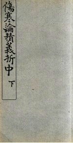 伤寒论精义折 中、下