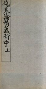 伤寒论精义折 中、上