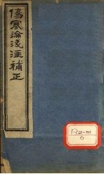 伤寒论浅注补正 卷5