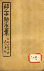 薛立齐医案全集 妇人良方 卷14-20