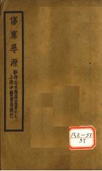 伤寒寻源三卷 伤寒寻源 上