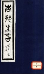 杏苑生春 卷4 上