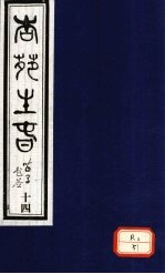 杏苑生春 卷7 下