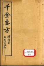 孙真人备急千金要方 卷15、卷16