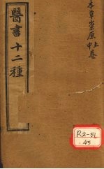 胥山老人王琢崖纂辑医书十二种 医林指月 本草崇原（卷上、卷中）