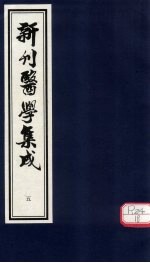 新刊医学集成 卷5