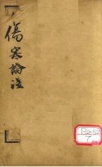 中西医学全书 伤寒论浅注补正 1 中