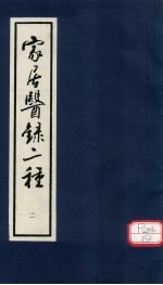 家居医录 内科摘要 卷下