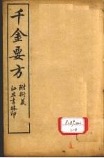 孙真人备急千金要方 卷2、卷3