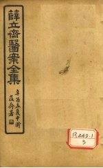 薛立齐医案全集 保婴撮要 卷17