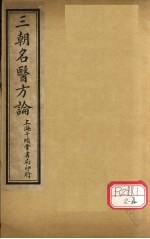 三朝明医方论：宣明方论 卷7