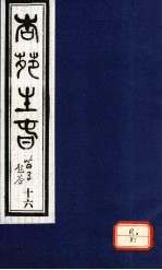 杏苑生春 卷8 下