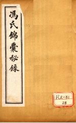 冯氏锦囊秘录杂症大小合参 卷12、卷13