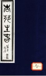 杏苑生春 卷8 上