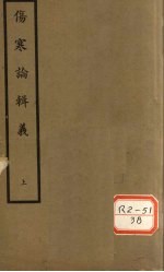 伤寒论辑义 卷1、卷2