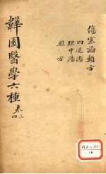 伤寒论类方 四逆汤、理中汤、杂方