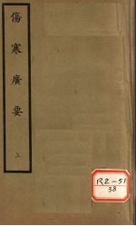 伤寒广要 卷1-5