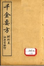 孙真人备急千金要方 卷17、卷18