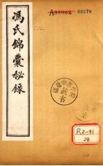 冯氏锦囊秘录杂症大小合参 卷14、卷15