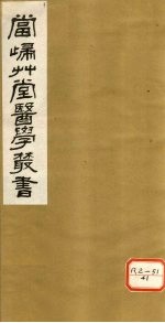 传言适用方 卷3、卷4 卫济宝书 上下