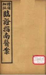 增补加批临证指南医案 卷5