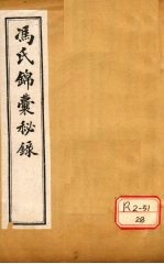 冯氏锦囊秘录痘疹全集 卷3-5