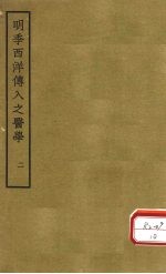 明季西洋传入之医学 卷3