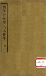 明季西洋传入之医学 卷9