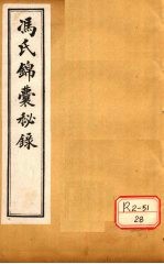 冯氏锦囊秘录杂症大小合参 卷18、卷19