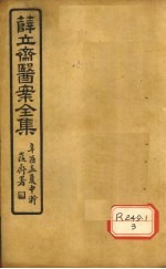 薛立齐医案全集 妇人良方 卷8-13