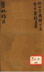 胥山老人王琢崖纂辑医书十二种 医林指月 侣山堂类辩（下卷） 学古诊则 （一帙、二帙、三帙上）