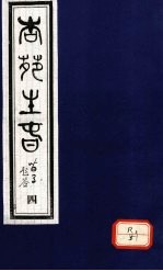 杏苑生春 卷2 下