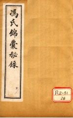 冯氏锦囊秘录杂症大小合参 卷3、卷4