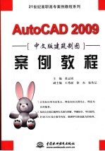 AutoCAD 2009建筑制图案例教程 中文版