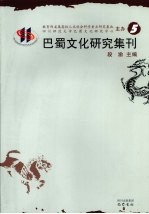 巴蜀文化研究集刊 5