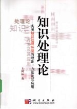 知识处理论 实现知识处理环境的理论、方法及其应用