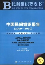 中国民间组织报告 2009-2010