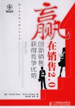 赢在销售2.0 创新销售获得竞争优势