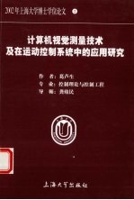 计算机视觉测量技术及在运动控制系统中的应用研究