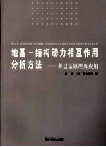 地基-结构动力相互作用分析方法 薄层法原理及应用