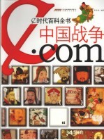 中国战争·com